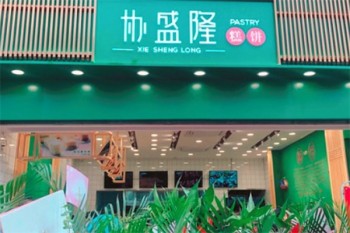 协盛隆糕点