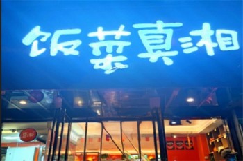 饭菜真湘