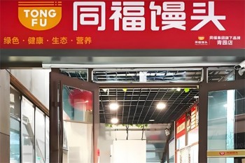 同福大馒头