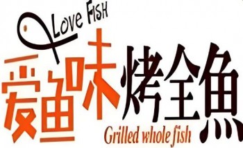 爱鱼味烤鱼