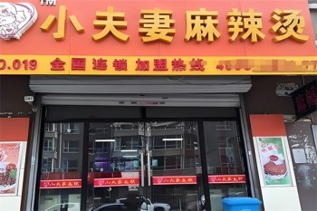 小夫妻麻辣烫