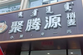 聚腾源烧麦
