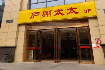庐州太太