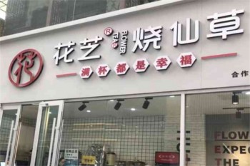 花芝烧仙草