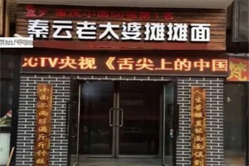 秦云老太婆摊摊面