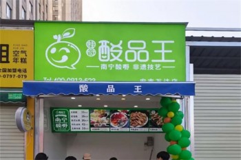 酸品王