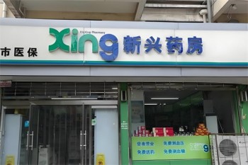 新兴药房