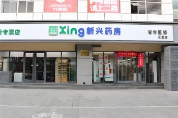 新兴药房