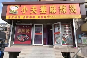 小夫妻麻辣烫