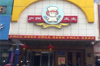 庐州太太