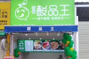 酸品王