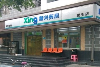 新兴药房
