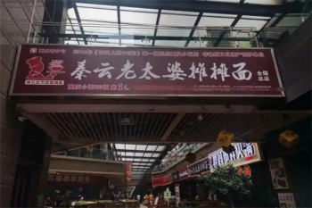 秦云老太婆摊摊面