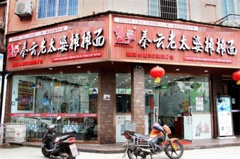 秦云老太婆摊摊面