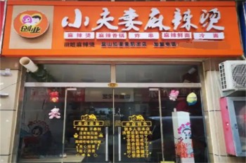 小夫妻麻辣烫