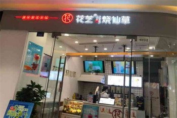 花芝烧仙草