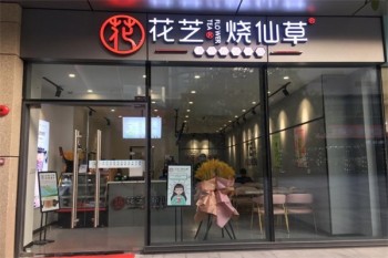 花芝烧仙草