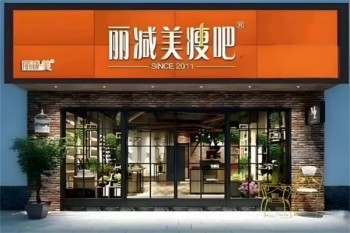 丽减美瘦吧