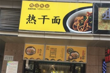 布谷布谷热干面