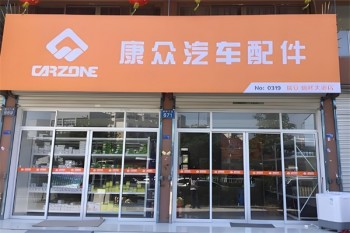 康众汽配