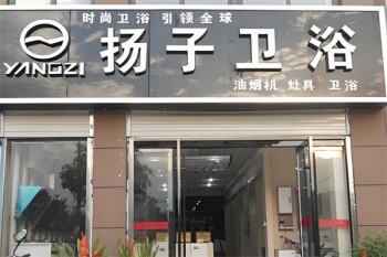 扬子卫浴