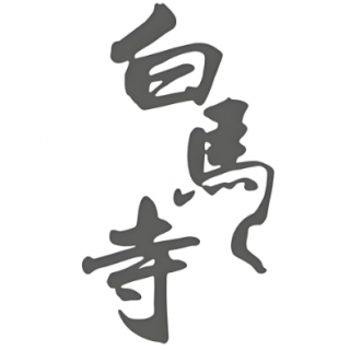 新白马寺膏药