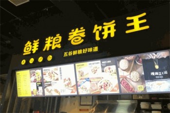 鲜粮卷饼王