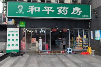 和平药房