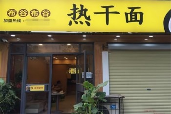 布谷布谷热干面