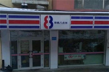 8点半超市