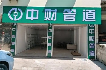 中财管道