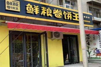 鲜粮卷饼王