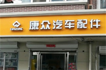 康众汽配