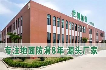 世卿防滑