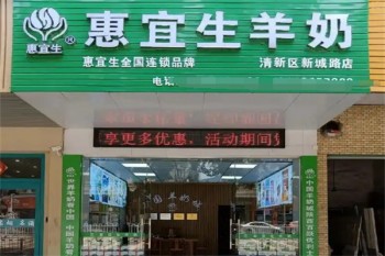惠宜生羊奶