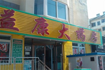 益康大药房