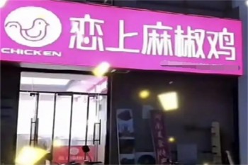 恋上麻椒鸡