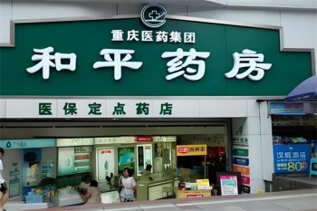 和平药房