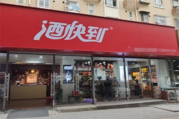 酒快到