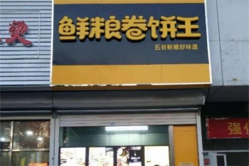 鲜粮卷饼王