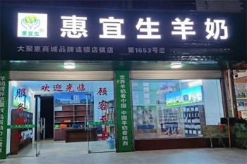 惠宜生羊奶