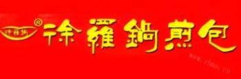 徐罗锅煎包