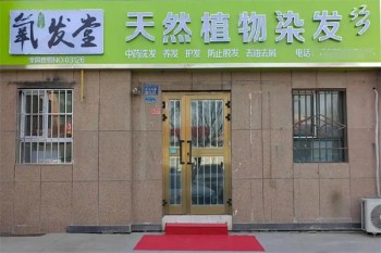 氧发堂植物染发