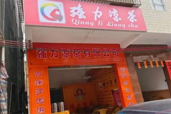 强力凉茶