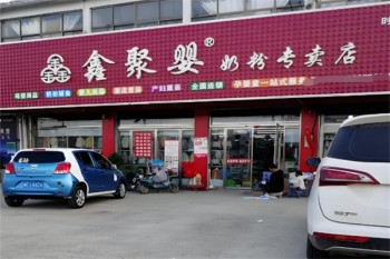 鑫聚婴母婴