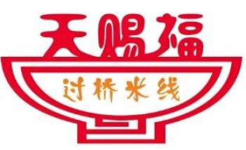 天赐福过桥米线