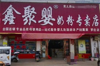 鑫聚婴母婴