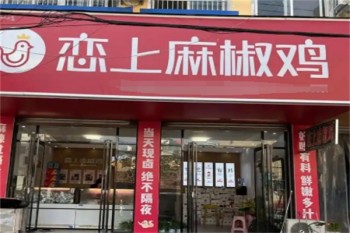 恋上麻椒鸡