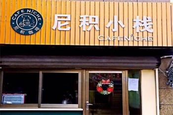 尼积小栈烘焙