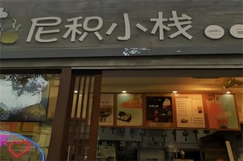 尼积小栈烘焙